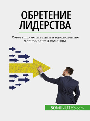 cover image of Обретение лидерства